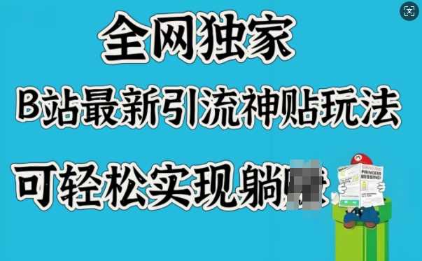 全网独家，B站最新引流神贴玩法，可轻松实现躺Z_陌咲网