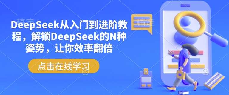 DeepSeek从入门到进阶教程，解锁DeepSeek的N种姿势，让你效率翻倍_陌咲网