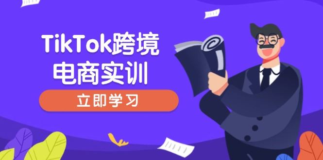 （14289期）TikTok跨境电商实训，开店准备与选品策略，助力新手快速上手, 精准运营_陌咲网