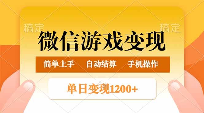 （14290期）微信游戏变现玩法，单日最低500 ，轻松日入800 ，简单易操作_陌咲网