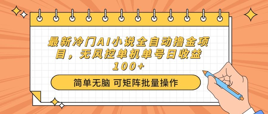 （14292期）最新冷门AI小说全自动撸金项目，无风控单机单号日收益100_陌咲网