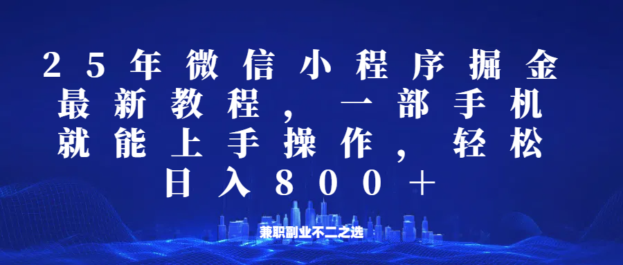 微信小程序25年掘金玩法，一部手机稳定日入800 ，适合所有人群，兼职副业的不二之选_陌咲网