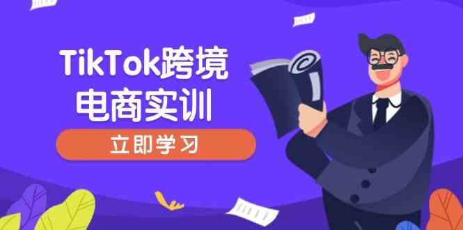 TikTok跨境电商实训，开店准备与选品策略，助力新手快速上手, 精准运营_陌咲网