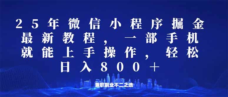 （14293期）微信小程序25年掘金玩法，一部手机就能操作，稳定日入800 ,适合所有人…_陌咲网
