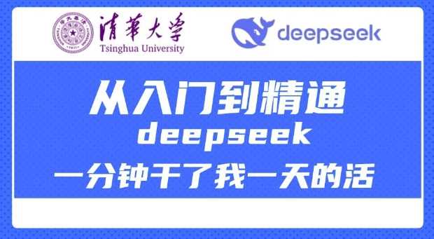 清华大学讲DeepSeek最全教程，从入门到精通，deepseek一分钟干了我一天的活_陌咲网