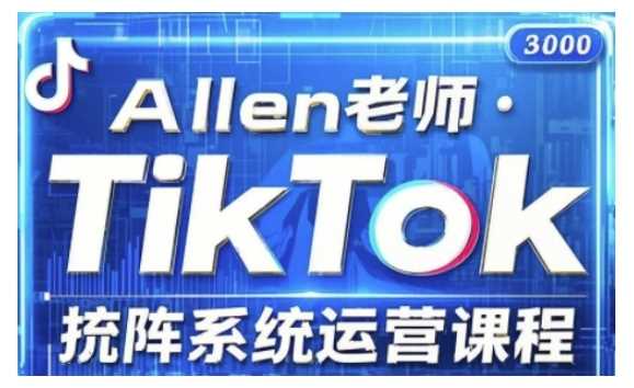 TikTok投流矩阵系统运营课程，全面覆盖TikTok投流的核心技巧与运营策略（更新2025）_陌咲网