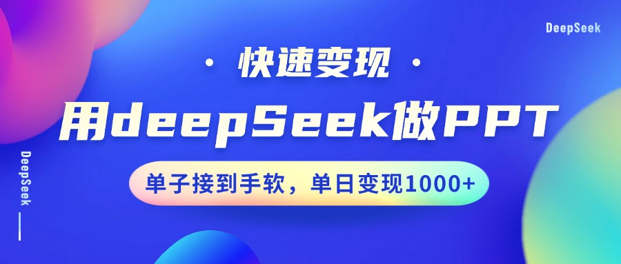 用DeepSeek做PPT，快速变现，单子接到手软，单日变现1000_陌咲网