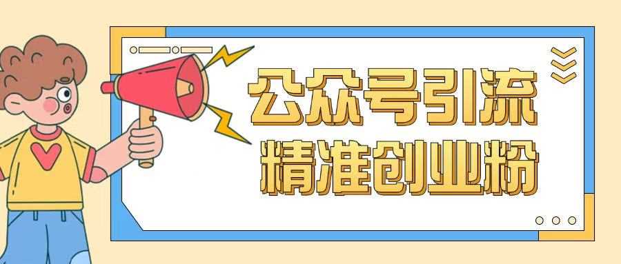 公众号引流创业粉玩法，0基础即可轻松掌握流量_陌咲网