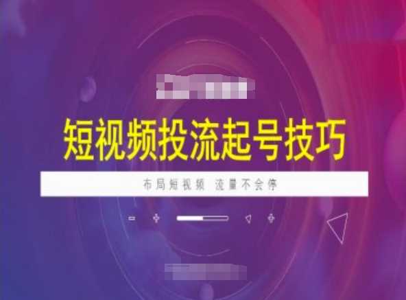 短视频投流起号技巧，短视频抖加技巧，布局短视频，流量不会停_陌咲网