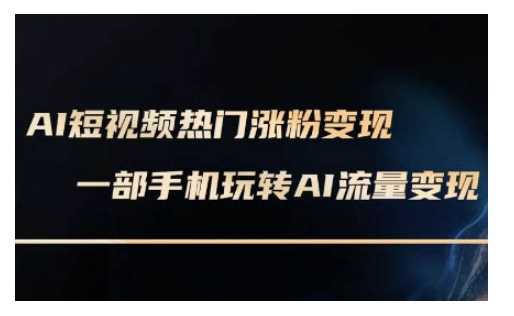 AI数字人制作短视频超级变现实操课，一部手机玩转短视频变现(更新2月)_陌咲网