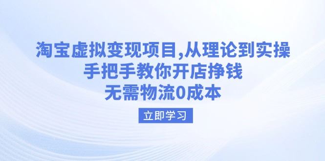 （14296期）淘宝虚拟变现项目，从理论到实操，手把手教你开店挣钱，无需物流0成本_陌咲网