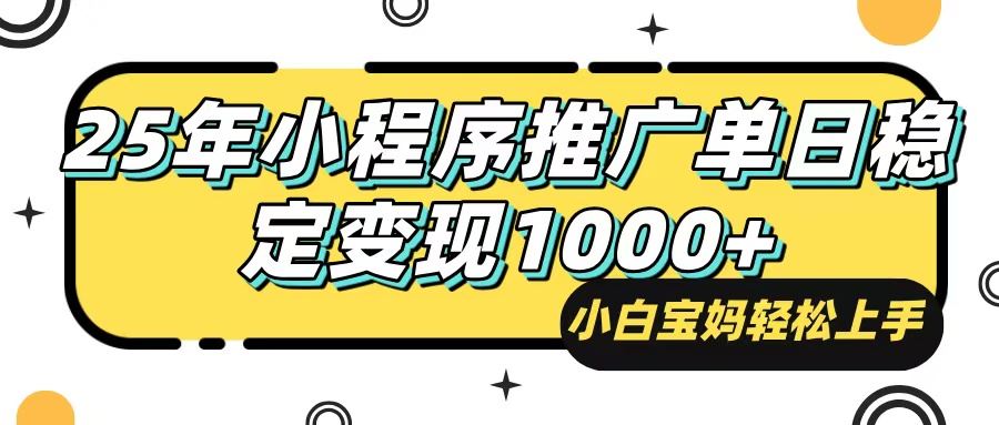 （14298期）25年最新风口，小程序自动推广，，稳定日入1000 ，小白轻松上手_陌咲网