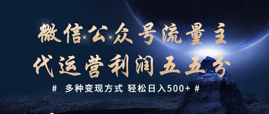 公众号流量主代运营  多种变现方式 轻松日入500_陌咲网