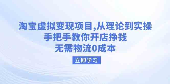 淘宝虚拟变现项目，从理论到实操，手把手教你开店挣钱，无需物流0成本_陌咲网