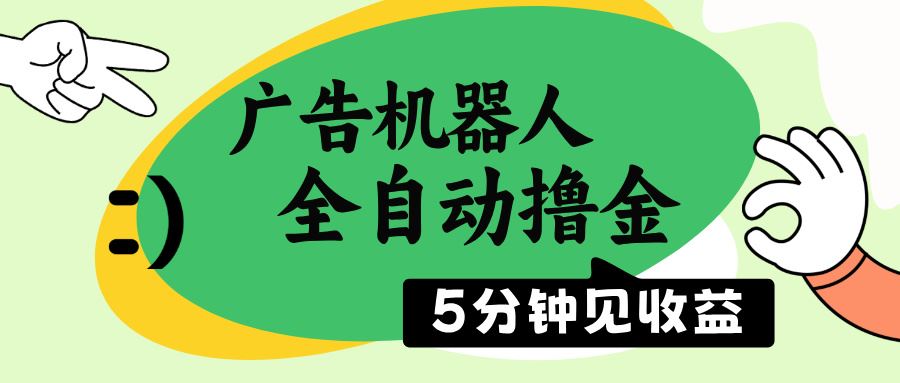（14299期）广告机器人全自动撸金，5分钟见收益，无需人工，单机日入500_陌咲网