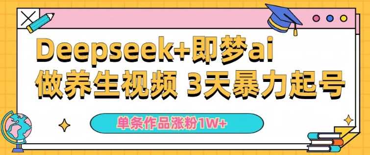 小白用DeepSeek 即梦做ai养生视频，一条作品涨粉5万 ，单日收益多张_陌咲网