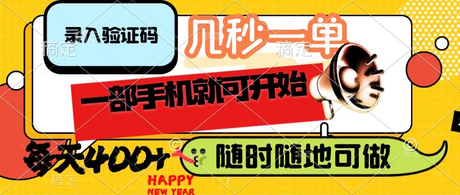 （14301期）录入验证码，几秒一单，随时随地可做，只需一部手机就可开始，每天400_陌咲网