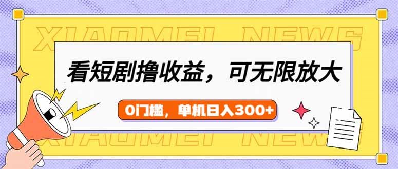 （14302期）看短剧领收益，可矩阵无限放大，单机日收益300 ，新手小白轻松上手_陌咲网