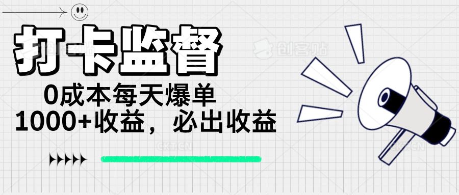 （14303期）打卡监督项目，0成本每天爆单1000 ，做就必出收益_陌咲网