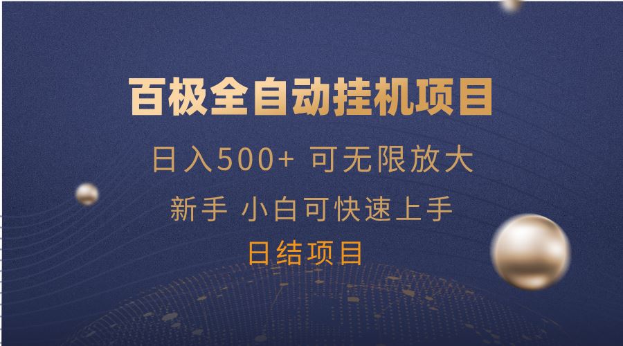 （14305期）百极全新玩法，全自动挂机。可无限矩阵，_陌咲网