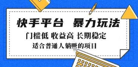 2025年暴力玩法，快手带货，门槛低，收益高，月躺入8k 【揭秘】_陌咲网