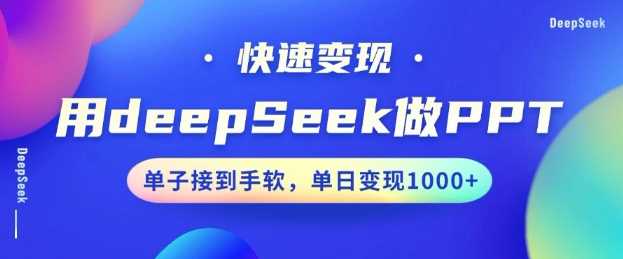 用DeepSeek做PPT，一个工具10分钟就可以搞定，快速接单变现，小白轻松上手，日搞多张_陌咲网