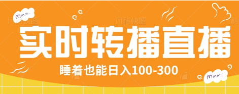 24小时实时转播别人红包小游戏直播间，睡着也能日入100-300【全套教程工具免费】_陌咲网