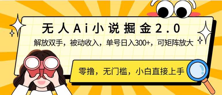 （14307期）无人Ai小说掘金2.0，被动收入，解放双手，单号日入300 ，可矩阵操作，…_陌咲网