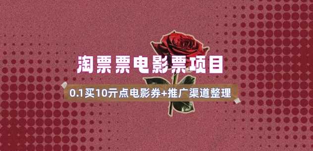 电影票无门槛券推广_0.1亓买10亓无门槛 渠道入口(v1.0版教程)_陌咲网
