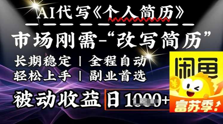 史诗级，AI全自动优化简历，一分钟完成交付，结合人人刚需，轻松日入多张_陌咲网