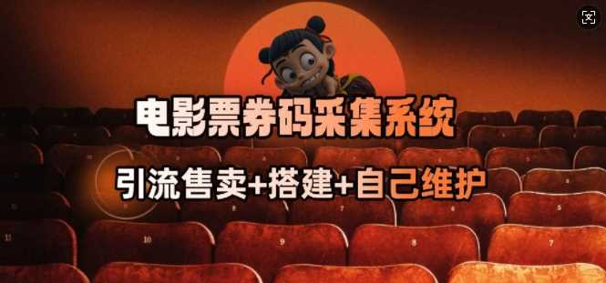 电影票券码采集系统_从商户放单转型做抢单达人_陌咲网