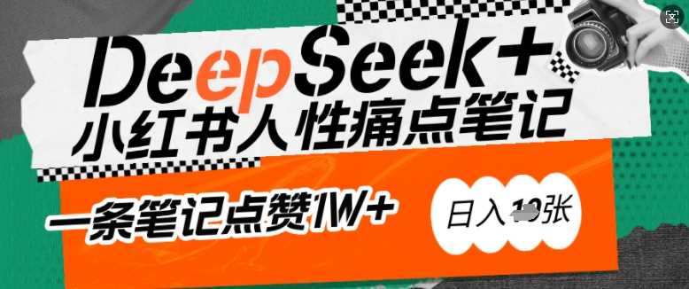 AI赋能小红书爆款秘籍：用DeepSeek轻松抓人性痛点，小白也能写出点赞破万的吸金笔记，日入多张_陌咲网