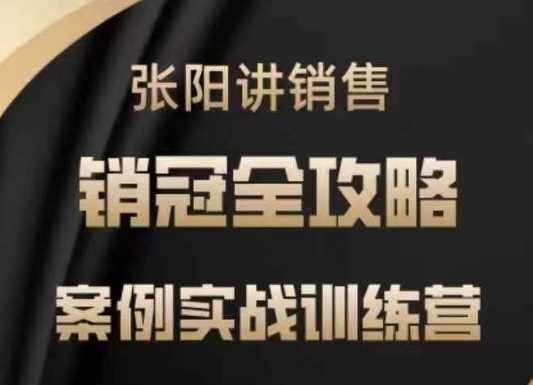 张阳讲销售实战训练营，?案例实战训练，销冠全攻略_陌咲网