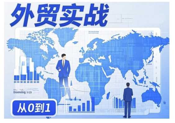 外贸询盘增长秘籍从0到1的实战指南，助你快速提升外贸业务能力_陌咲网