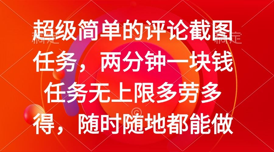 （14308期）简单的评论截图任务，两分钟一块钱 任务无上限多劳多得，随时随地都能做_陌咲网
