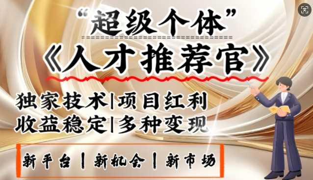 3亿失业潮催生新暴富行业，取代知识付费的新风口，零基础做人才推荐官，一部手机日入多张_陌咲网