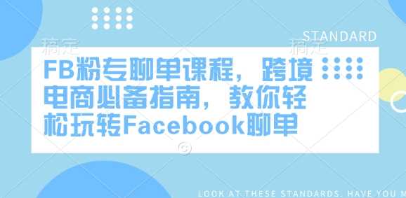 FB粉专聊单课程，跨境电商必备指南，教你轻松玩转Facebook聊单_陌咲网