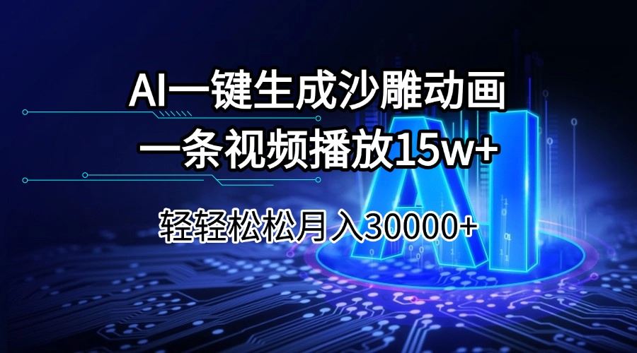 （14309期）AI一键生成沙雕动画一条视频播放15Wt轻轻松松月入30000_陌咲网
