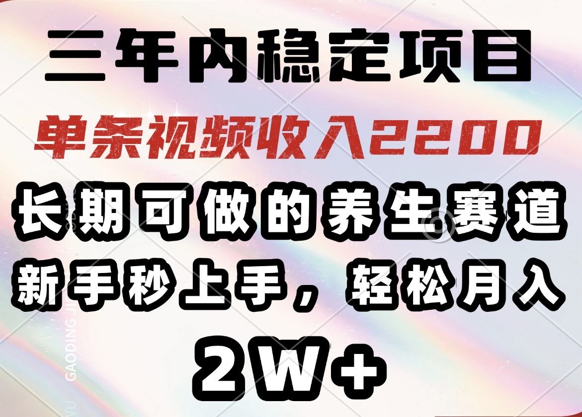 （14312期）三年内稳定项目，长期可做的养生赛道，单条视频收入2200，新手秒上手，…_陌咲网