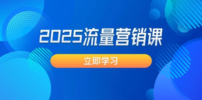 （14313期）2025流量营销课：直击业绩卡点, 拓客新策略, 提高转化率, 设计生意模式_陌咲网