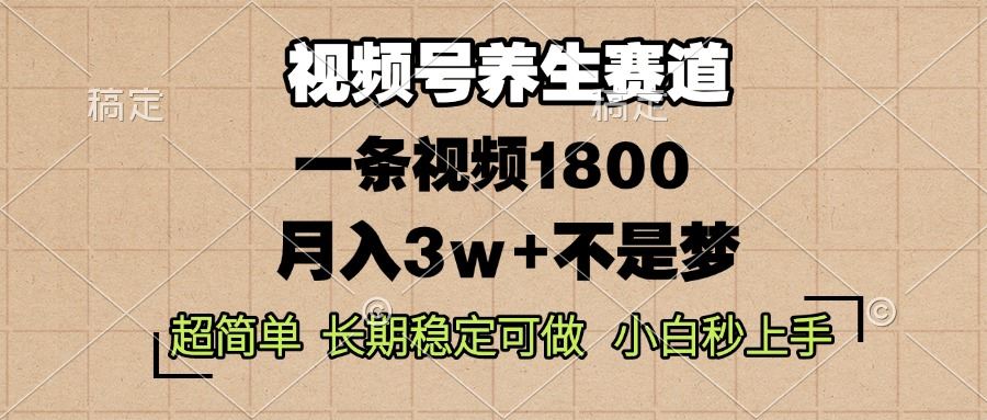 （14315期）视频号养生赛道，一条视频1800，超简单，长期稳定可做，月入3w 不是梦_陌咲网