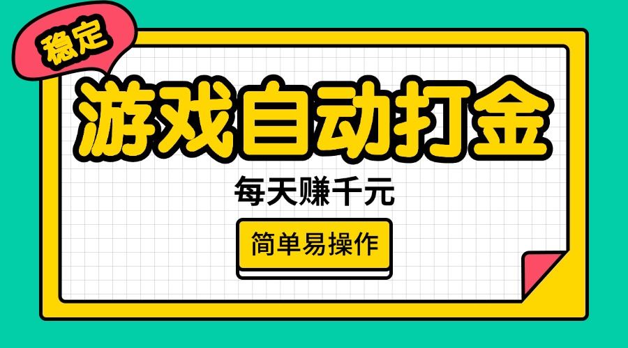 （14316期）游戏自动打金，每天赚千元，简单易操作_陌咲网
