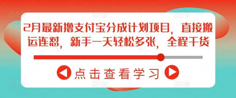 2月最新撸支付宝分成计划项目，直接搬运连怼，新手一天轻松多张，全程干货_陌咲网