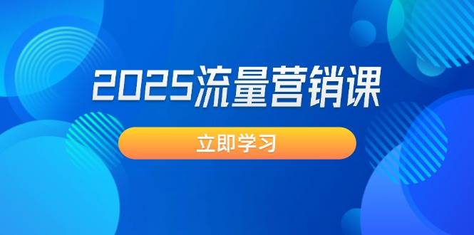 2025流量营销课：直击业绩卡点, 拓客新策略, 提高转化率, 设计生意模式_陌咲网