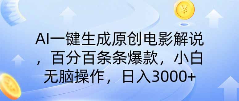 （14320期）AI一键生成原创电影解说，一刀不剪百分百条条爆款，小白无脑操作，日入…_陌咲网