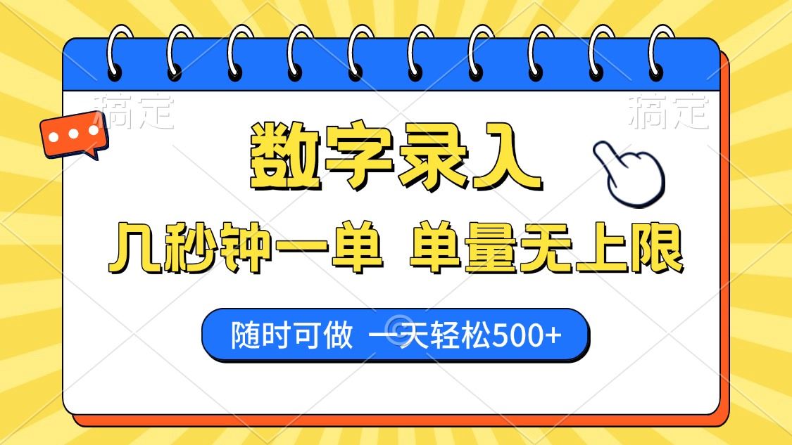 （14321期）数字录入，几秒钟一单，单量无上限，随时随地可做，每天500_陌咲网
