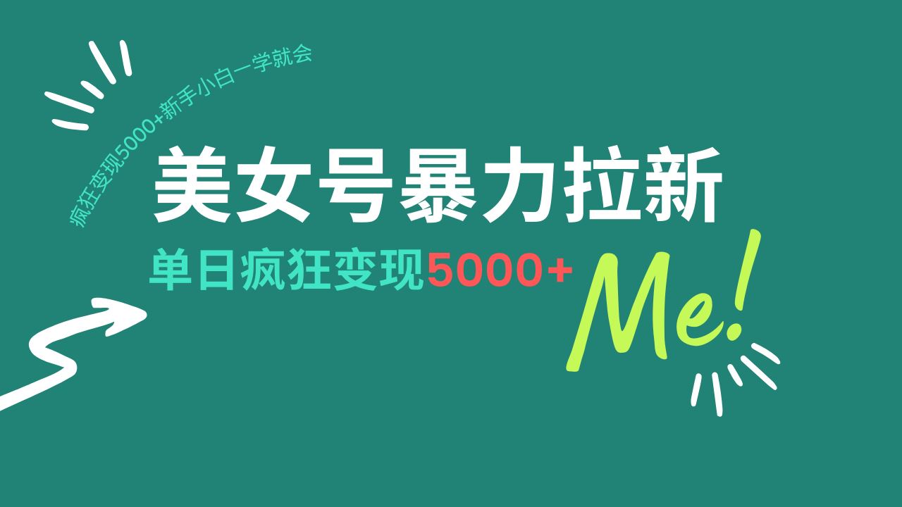 （14322期）美女号暴力拉新，用过AI优化一件生成，每天搬砖，疯狂变现5000 新手小…_陌咲网