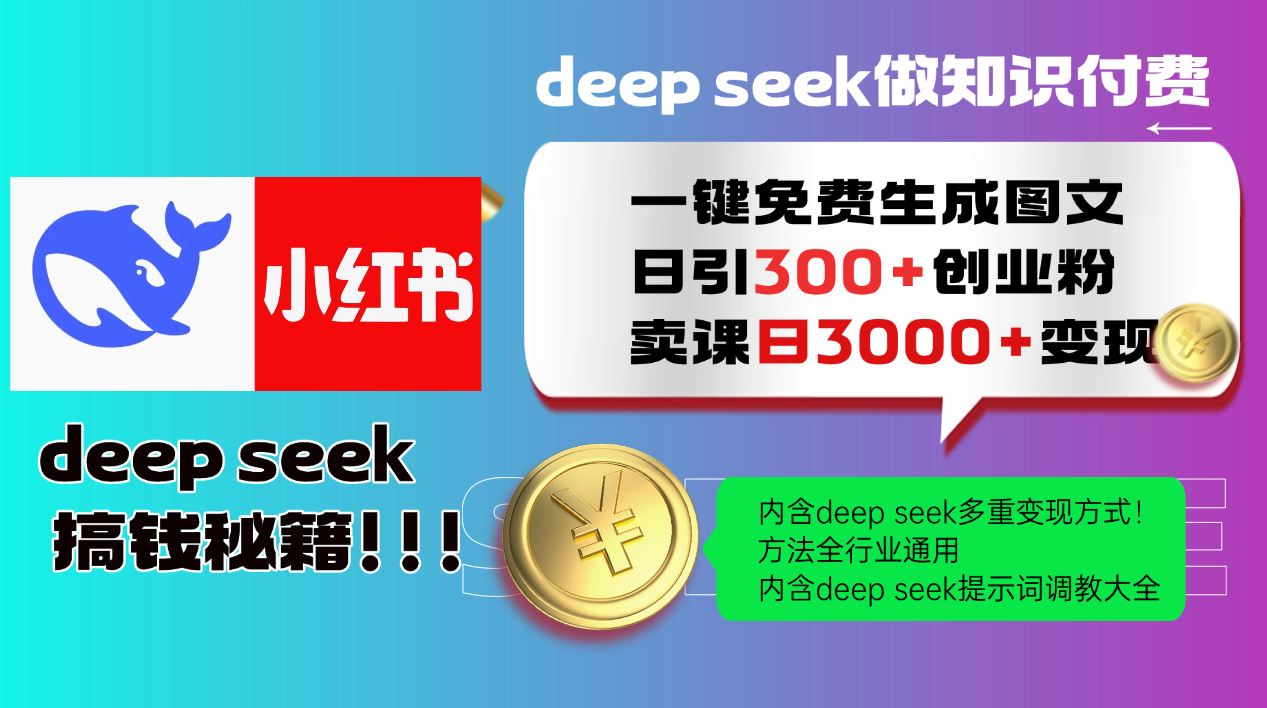 （14323期）Deep seek 一键免费生成小红书图文日引300 创业粉，日变现3000 教程！…_陌咲网