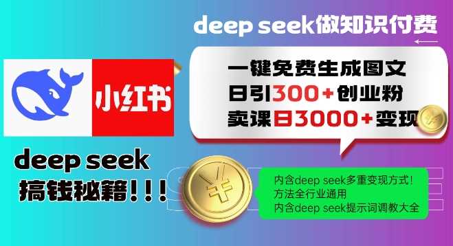 Deepseek一键免费生成小红书图文日引300 创业粉，日变现多张教程，方法全行业通用！_陌咲网