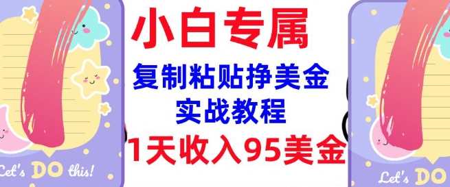 复制粘贴挣美金，0门槛，1天收入95美刀，3分钟学会，内部教程(首次公开)_陌咲网
